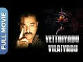 வேட்டையாடு விளையாடு Vettaiyaadu Vilaiyaadu Kamal Haasan Jyothika