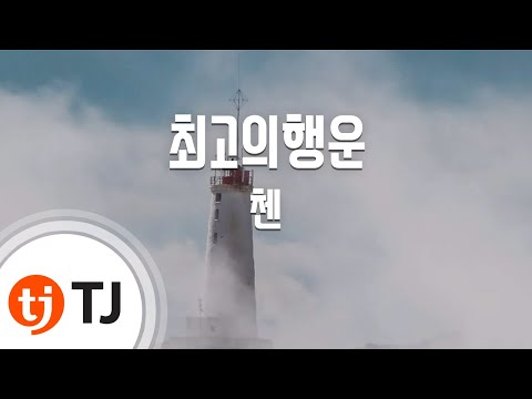 [TJ노래방 / 여자키] 최고의행운(괜찮아사랑이야OST) - 첸(EXO) (Best Luck - Chen) / TJ Karaoke