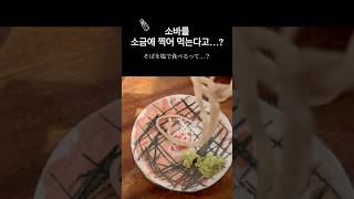 일본인이 저장한 단골 소바집🇯🇵 日本人が保存した行きつけの蕎麦屋 #일본여행 #일본맛집 #japanvlog #shorts #グルメ #大阪