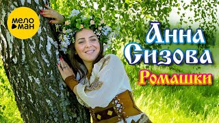 Анна Сизова – Ромашки