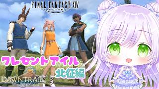 【FF14】クレセントアイル 北征編にも青魔道士のラーニングがある…だと！｜ファイナルファンタジーXIV