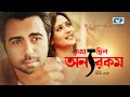 Kotha Chilo Onnorokom Apurba Aupee Karim Mahfuz Ahmed Bornna Mirza Bangla Comedy Natok