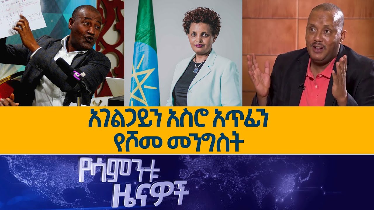Ethiopia - Esat Weekly News March 19 2023