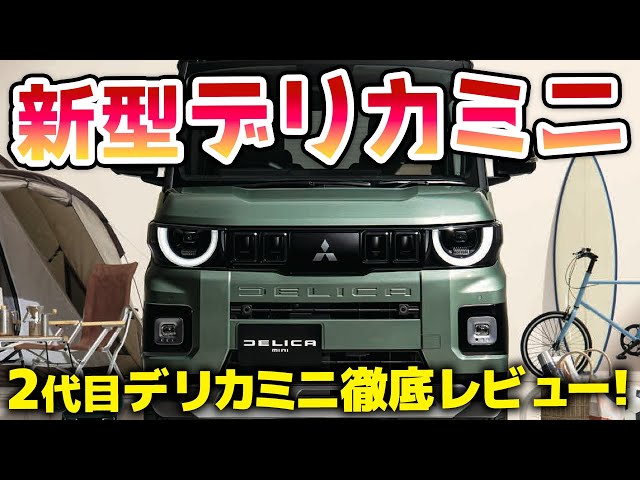画像:【新型デリカミニ】旧型から何が変わった?買いなのか?2代目デリカミニを徹底レビュー!