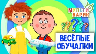 ОБУЧАЮЩИЕ ПЕСЕНКИ ♫ ВЕСЁЛЫЕ ОБУЧАЛКИ ДЛЯ МАЛЫШЕЙ ♫ МУЛЬТиВАРИК ТВ 0+