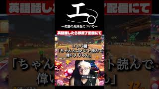 【和訳ニキ】英語話したら即終了のマリオカートワールド #チ #怪獣 #サカナクション #マリオカートワールド #声真似 #ゲーム実況