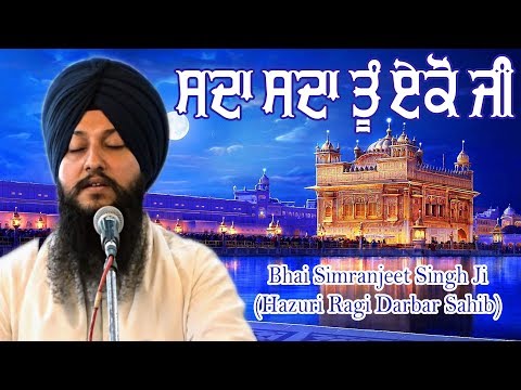 SADA SADA TU EKO JI - Bhai Simranjeet Singh Ji Dabar Sahib