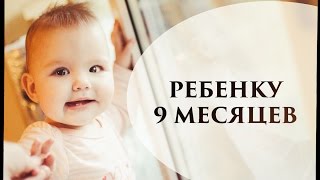 Ребенок клюет головой 9 месяцев