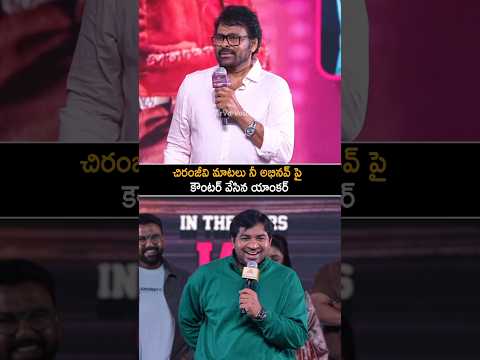 చిరంజీవి మాటలు తీసుకుని అభినవ్ పై కౌంటర్ వేసిన యాంకర్ | Anchor Fun With Abhinav Gomatam | Shorts