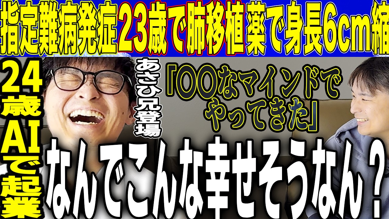 【壮絶。指定難病、肺移植、副作用】なぜこんなに幸せそうなのか？心理学Asahiの兄貴登場。難病を患っていたとは思えない〇〇なマインドとは。#心理学 #Asahi #難病 #移植 #起業