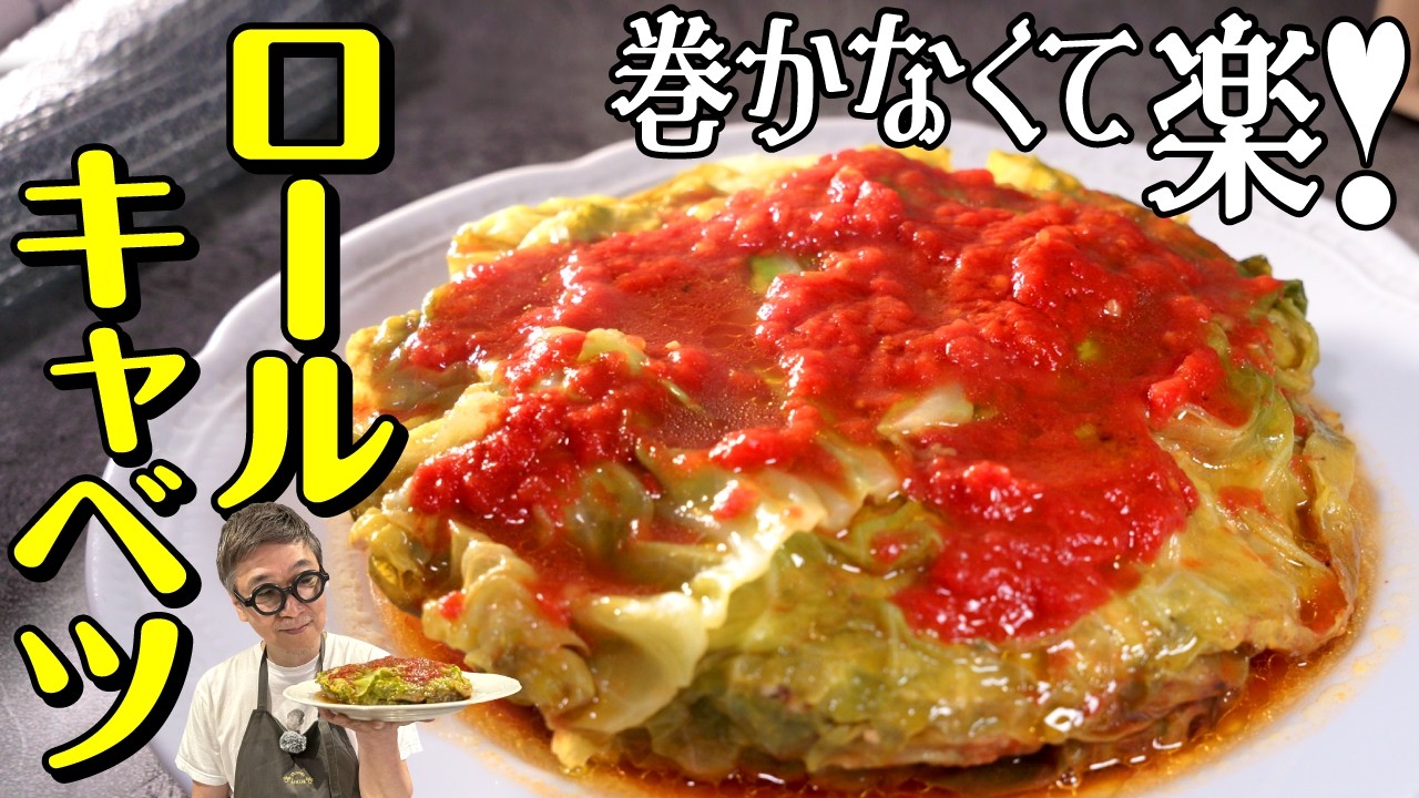 【プロの賄い】ロールキャベツをミルフィーユに！桝谷が長年食べてる簡単レシピ