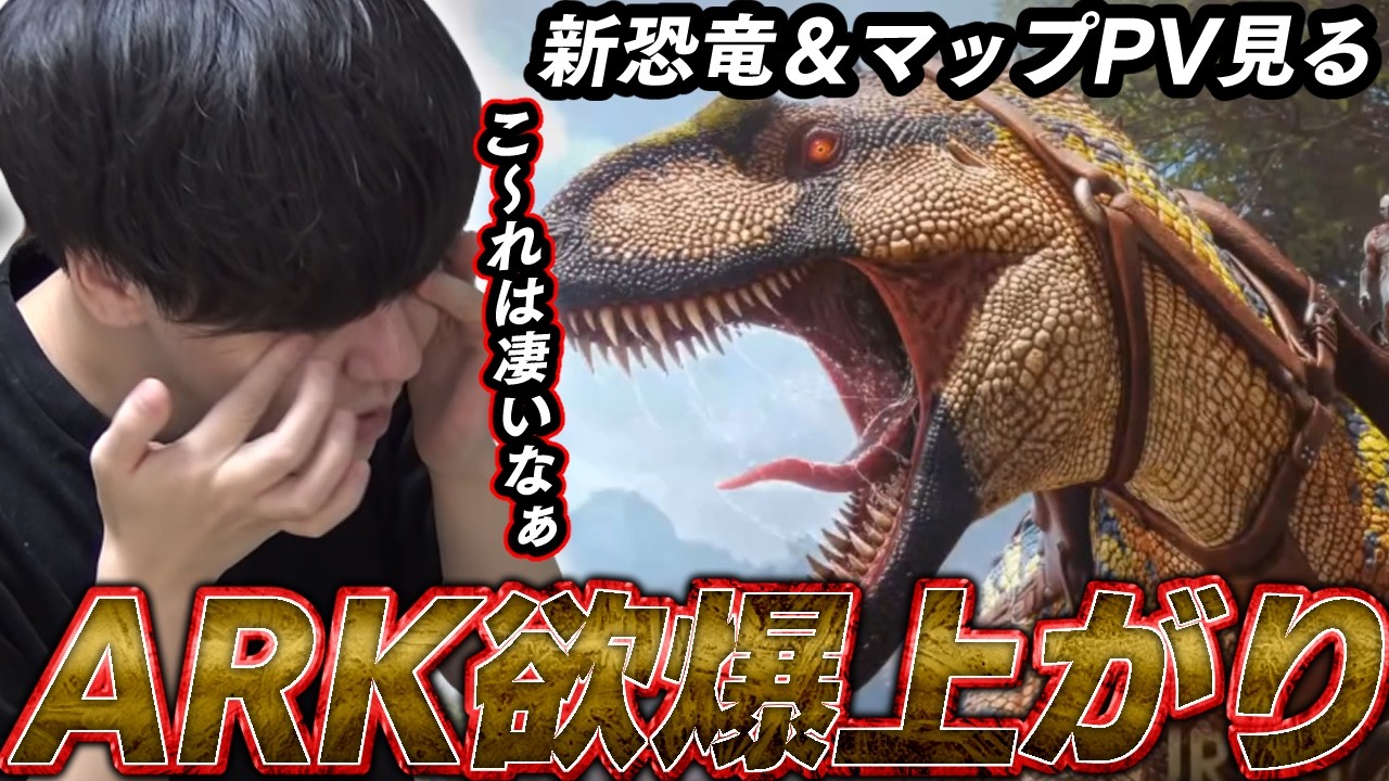 ARK新恐竜＆マップPV見て熱が爆上がりするよしなま【2026/04/03】