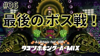 【女性初心者】最後のボス戦！アオリちゃんを助けたい！！_#36【スプラトゥーン2】