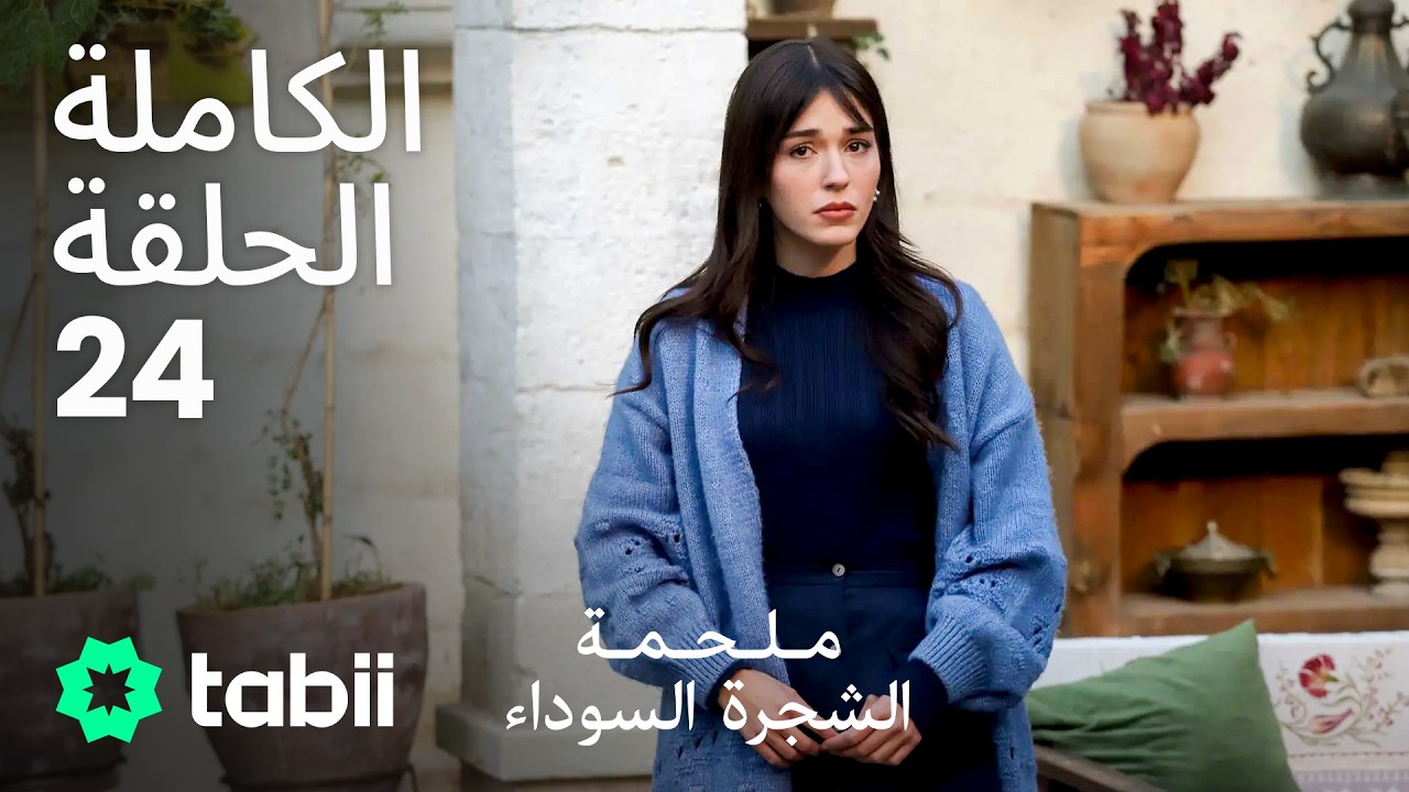 ملحمة الشجرة السوداء | الحلقة الكاملة 24