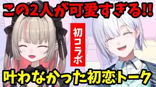 初めましての2人が可愛すぎた!2人の叶わなかった初恋トークやあだな決めも！【城瀬いすみ/魔界ノりりむ切り抜き】【にじさんじ】