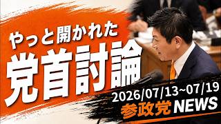 【やっと開かれた、党首討論！各党のスタンス明確に！】参政党ニュース 2026/07/13~07/19