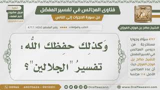 [4060- 4717] ما رأيكم بتفسير الجلالين للإمام السيوطي والإمام المحلي؟ - الشيخ صالح الفوزان image