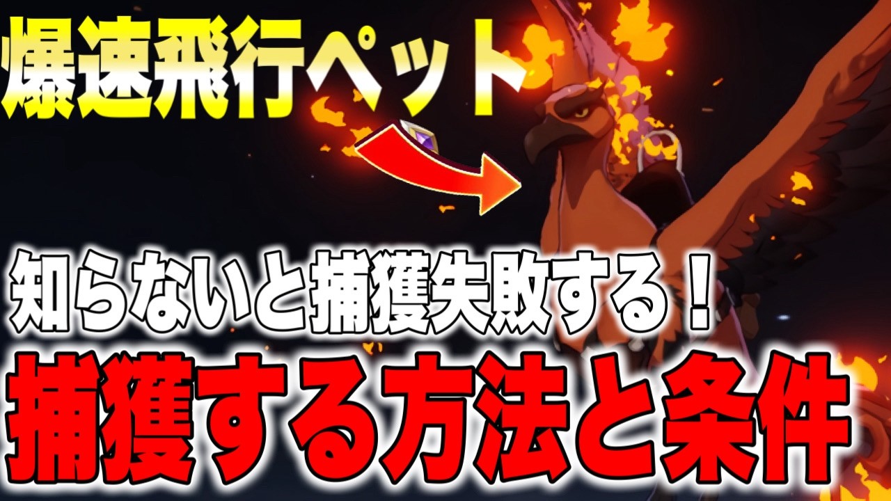 【七つの大罪origin】フレイムハウラーの捕獲方法‼知らないと失敗して後悔する‼