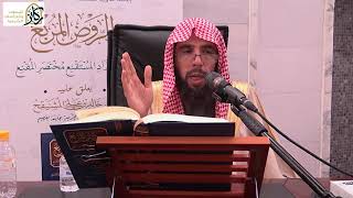 8- التعليق على الروض المربع شرح زاد المستقنع للبهوتي | الشيخ أ.د خالد المشيقح image