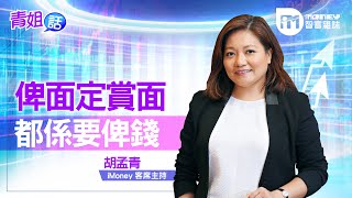【青姐話】俾面定賞面 都係要俾錢(精華片段)
