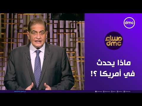 مساء dmc | ماذا يحدث في مينابوليس في أمريكا ؟! | الثلاثاء 27/1/2026 | الحلقة الكاملة