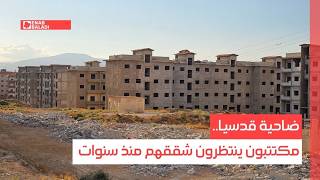 ضاحية قدسيا.. مكتتبون ينتظرون شققهم منذ سنوات