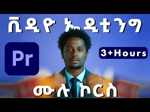 Premiere Pro ሙሉ የቪዲዮ ኤዲቲንግ ኮርስ | Learn Professional Editing Step by Step (የአማርኛ ትምህርት)