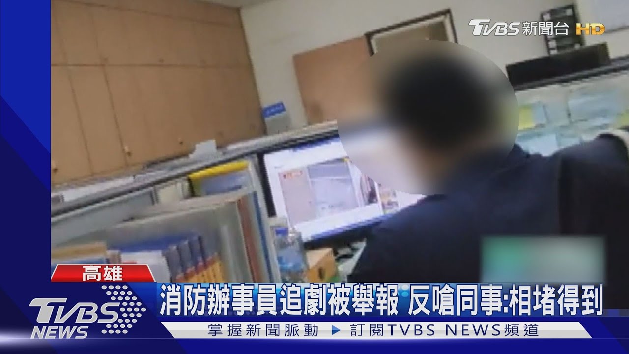 消防局辦事員上班追劇被逮　遭處分反嗆同事：相堵ㄟ到