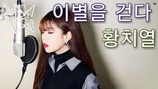 황치열 (Hwang Chi Yeul) - 이별을 걷다 (A Walk To Goodbye) - 아이엠발라더