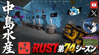 【RUST第74期】#1 ワイプダッシュマン参上！ねたらしぬぞ ('ω')【参加型・初心者歓迎&メンバー募集中！】