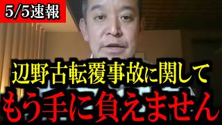 【5/5緊急速報】※覚悟して見て下さい...辺野古転覆抗議団体代表がトンデモない事態になりました...