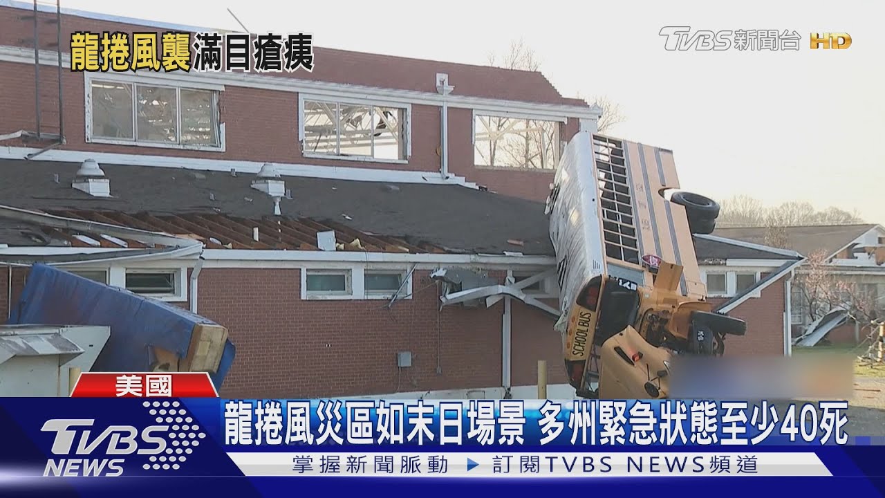 75個龍捲風接連襲美!校車被捲到體育館屋頂