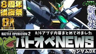 【バトオペ２】ガンダムDX実装！機体調整とアプデ内容まとめ！【ゲコ動画速報】NEWSゲコ2026 8/27