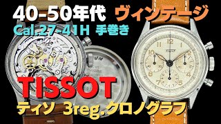 クロカソさま専用　ショーティ HA-6976| ティソ 3reg.クロノグラフ Ref.6216-5 Cal.27-41H SS