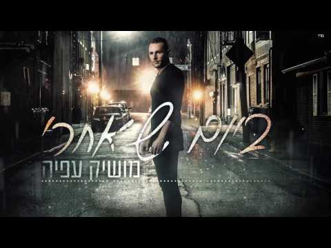 ביום שאחרי