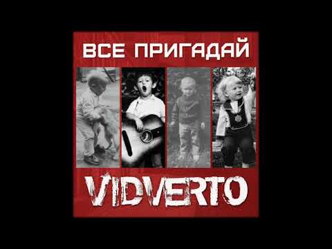 VIDVERTO - Все пригадай