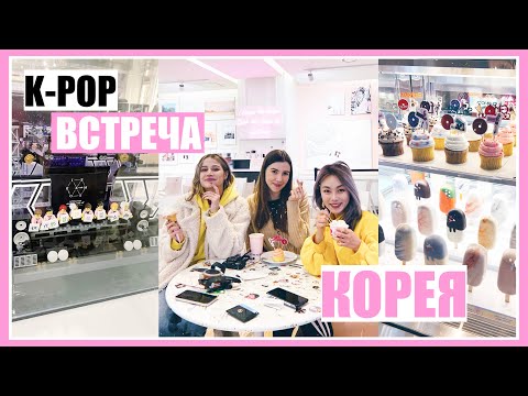 K POP встреча в Сеуле 🇰🇷 Kyungha и Настя Миани 💖🤪 Вещи BTS😱🔥