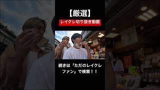 どのドンテンタンも面白すぎるwwwwwwwwwwwwレイクレ切り抜き動画#レイクレしか勝たん #レイクレ切り抜き #レイクレ面白集