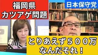 【日本保守党】日本一悪い男 蔵内勇夫。他の知事連中も同罪