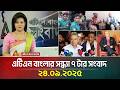 এটিএন বাংলার সন্ধ্যা ৭ টার সংবাদ 24 09 2025 To