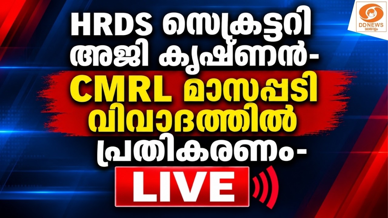 LIVE: HRDS സെക്രട്ടറി അജി കൃഷ്ണൻ- CMRL മാസപ്പടി വിവാദത്തിൽ പ്?