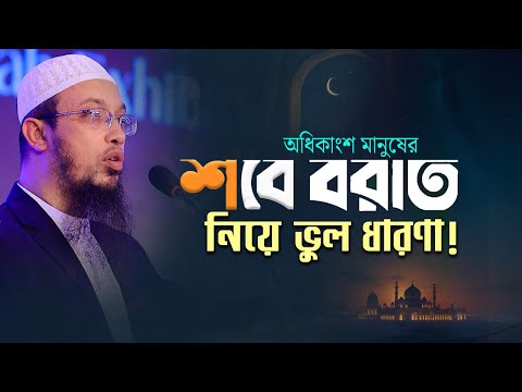 শবে বরাত নিয়ে ৯০% মানুষের যে ভুল ধারণা রয়েছে  | Shaikh Ahmadullah