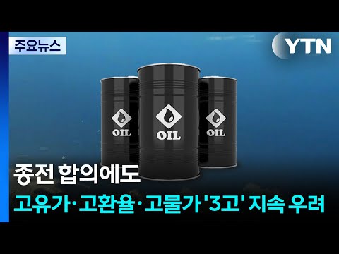 종전 합의에도...고유가·고환율·고물가 '3고' 지속 우려 / YTN
