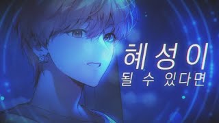 혜성이 될 수 있다면 .by 싸이코드 하루토