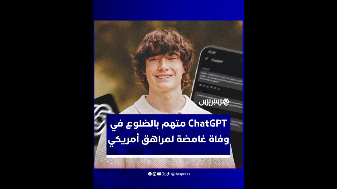وفاة مراهق أمريكي تشعل جدلا واسعا وتجر شركة OpenAI ومديرها التنفيذي سام ألتمان إلى المحاكم thumbnail