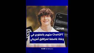 وفاة مراهق أمريكي تشعل جدلا واسعا وتجر شركة OpenAI ومديرها التنفيذي سام ألتمان إلى المحاكم thumbnail