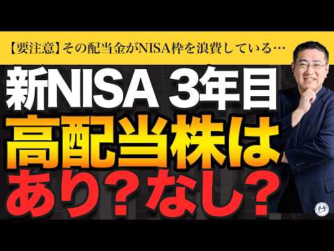 【新NISA】高配当株投資はおすすめできない！総利益が減り続ける不都合な真実【きになるマネーセンス1069】