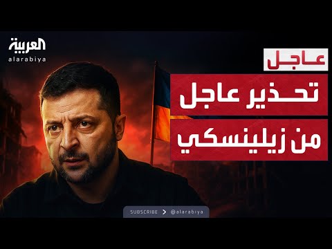 فيديو | "سندفع ثمنا باهظا".. زيلينسكي يطالب الناتو بمواجهة روسيا