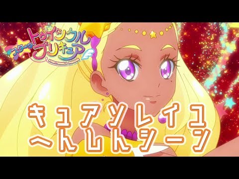 キュアソレイユ へんしんシーン