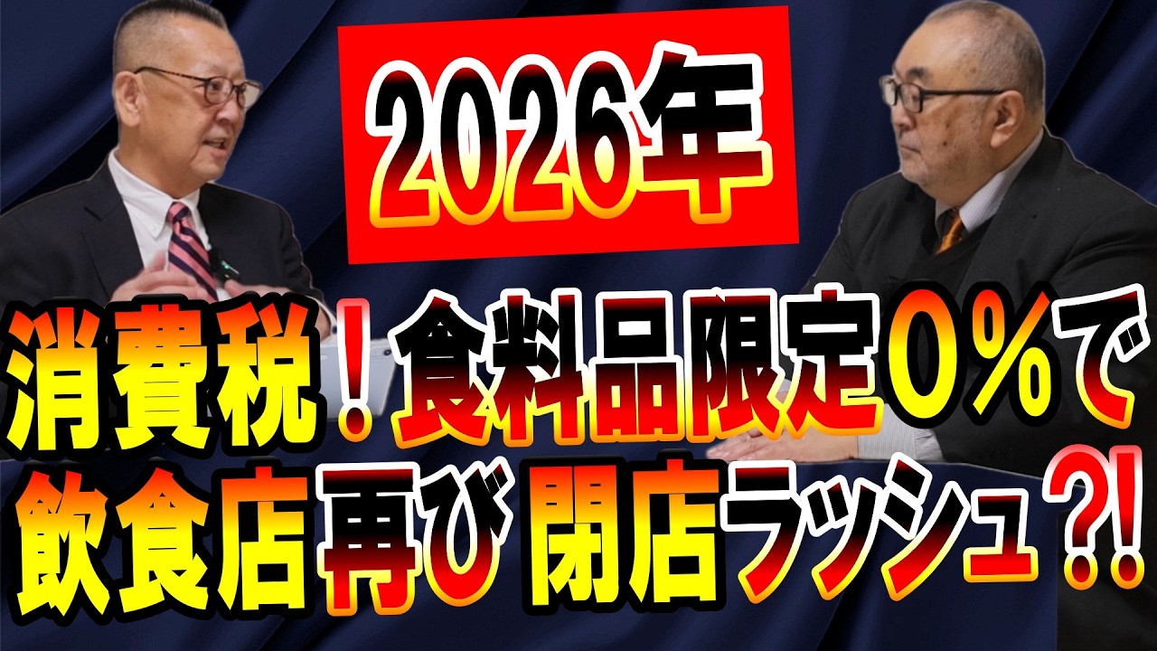 2026年飲食店!再び閉店ﾗｯｼｭ?!消費税食料品0％が火種に!|倒産｜廃業｜物価高｜人件費高騰｜軽減税率｜インボイス｜中小企業｜経営者｜コンサルタント｜コンサルティング｜事業再生｜社長大学